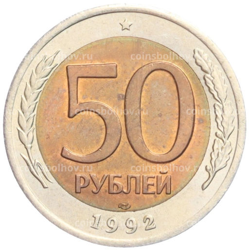 Монета 50 рублей 1992 года ЛМД