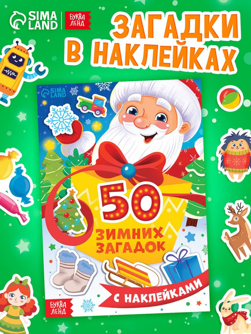 Цена за 4 шт. Книга "50 зимних загадок с наклейками"
