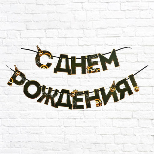 Цена за 2 шт. Гирлянда на ленте «С днем Рождения», мужская, длина 250 см