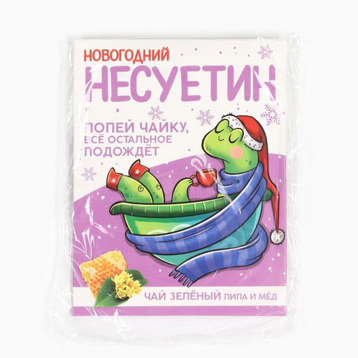 Цена за 2 шт. Чай новогодний в пакетиках Несуетин, 1 шт х 1,8 г - Фабрика счастья фото 12