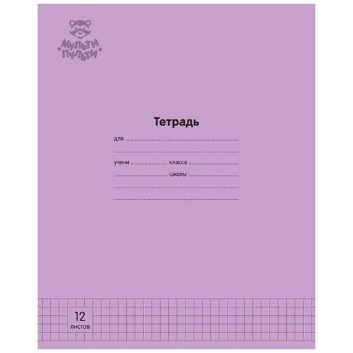 Тетрадь 12л. Мульти-Пульти клетка "Однотонная. Сиреневая" (ТД12к70_43320) обложка - мелованный картон, блок офсет 70 г/м2
