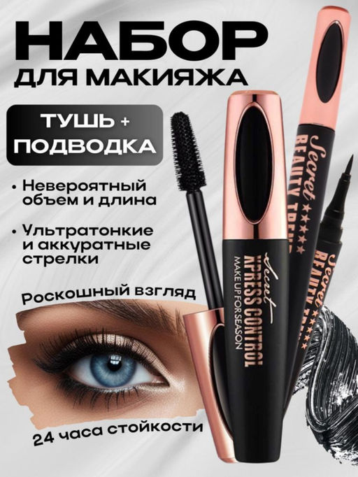 Million Pauline Набор Тушь для ресниц и подводка для глаз 4D эффект, цвет черный