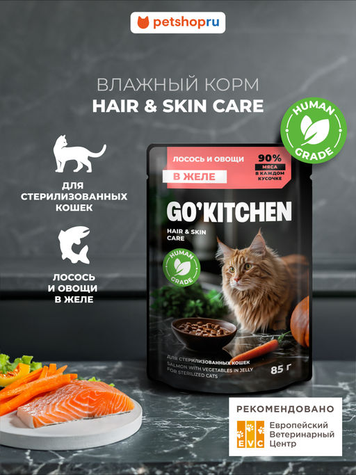 Полнорационный консервированный корм для стерилизованных кошек: с лососем и овощами в желе