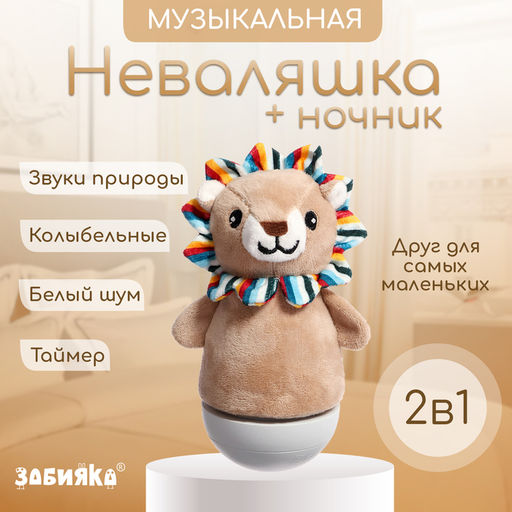 Музыкальная неваляшка-ночник Сказочные сны: Лев, русская озвучка, световые эффекты