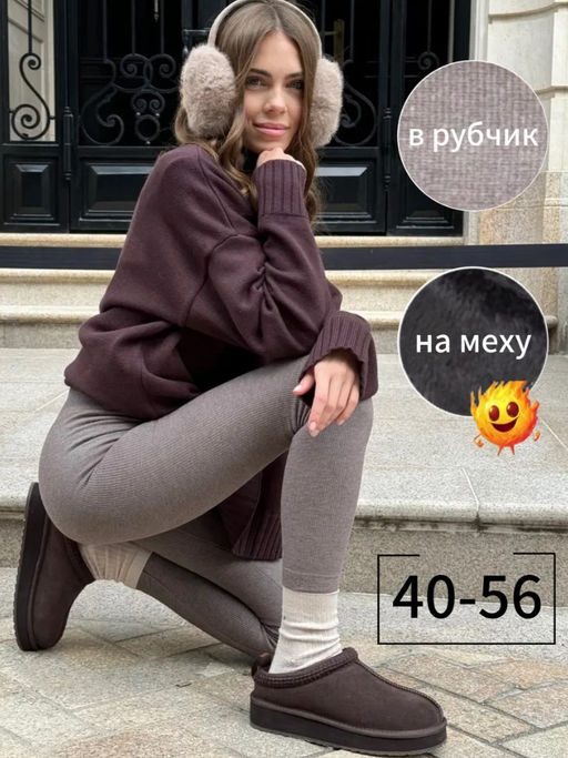 AK6712 Лосины в рубчик (утеплитель мех) КОРИЧНЕВЫЙ