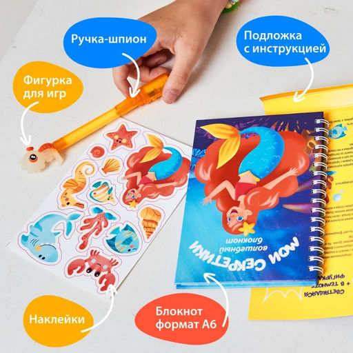 Игровой набор блокнот и ручка-шпион "Русалка"