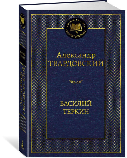 Василий Теркин. Твардовский А.
