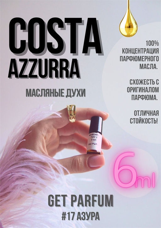 Масляные духи по мотивам Costa Azzurra / Tom Ford - Get parfum фото 3