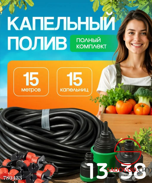 Капельный полив, 15 метров