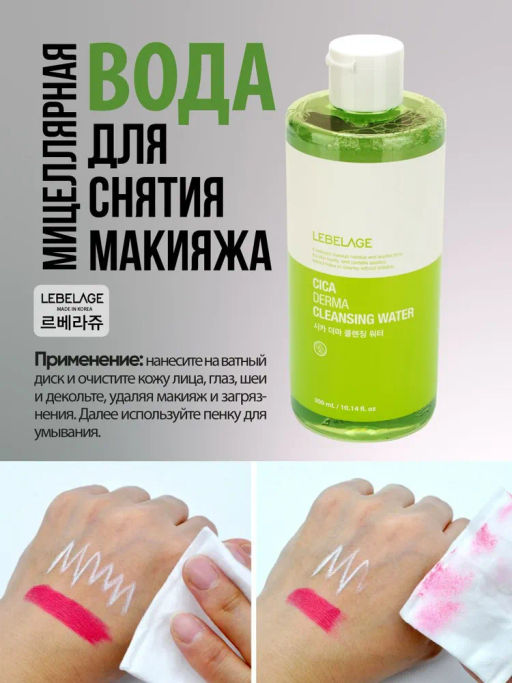 Мицеллярная очищающая вода с экстрактом центеллы азиатской, 300мл, LEBELAGE (уценка, срок)  фото 4