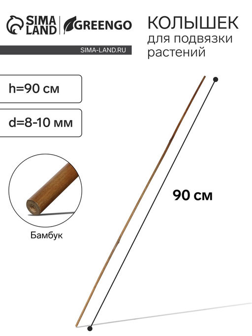 Цена за 10 шт. Колышек для подвязки растений, h=90 см, d=8-10 мм, бамбук, Greengo