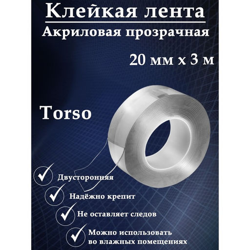 Клейкая нанолента 2-сторонняя прозрачная 20ммх3м (акриловая) TORSO
