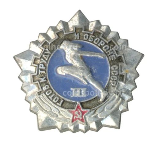 Значок ГТО  III ступень