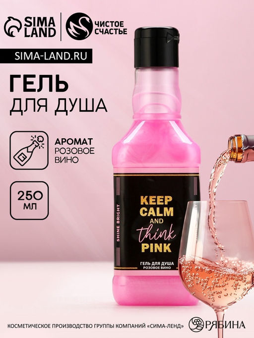 Гель для душа во флаконе виски Keep calm and think pink 250 мл, аромат сладкий вермут - Чистое счастье фото 10