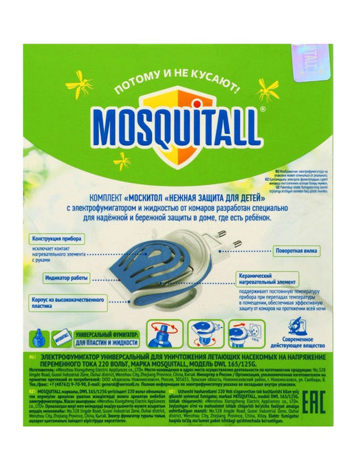 Комплект Mosquitall Нежная защита для детей, электрофумигатор + жидкость от комаров, 30 ночей, 30 мл