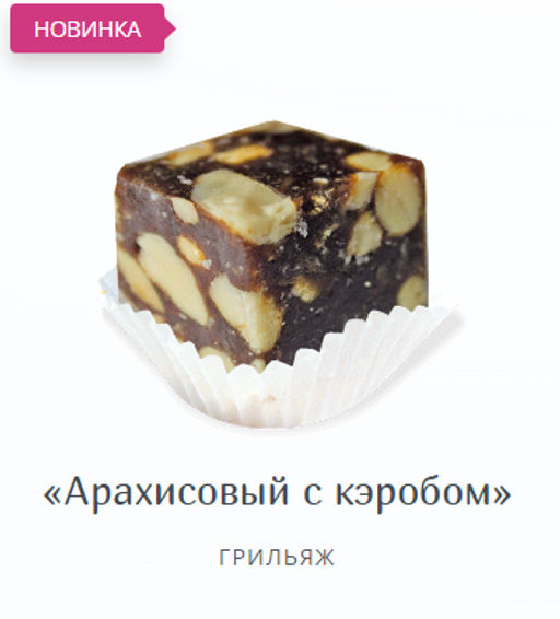 Грильяж Арахисовый с кэробом, вес 1 кг