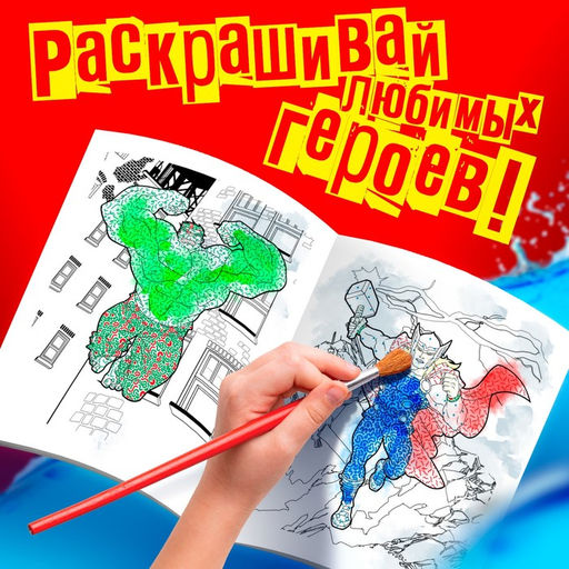 Раскраска водная «Мстители», 12 стр., 20×25 см, Марвел