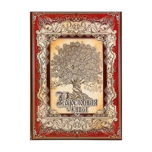 Родословная книга Древо, 50 листов, 30.5 х 22.5 см