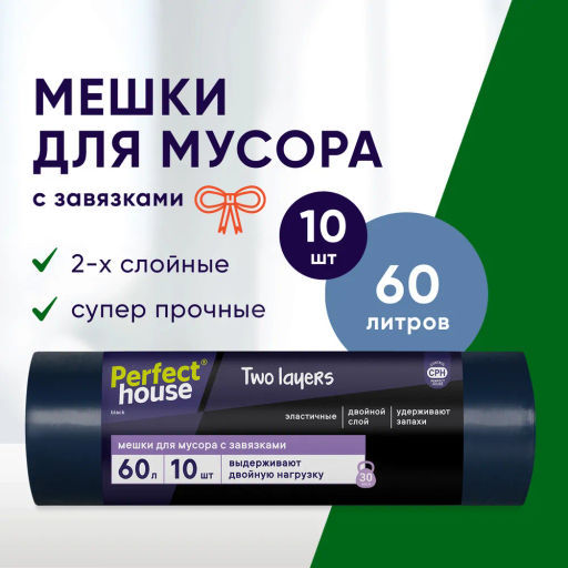 за 2 уп PERFECT HOUSE мешки для мусора Two Layers с завязками, 35 мкм, 60л, 10 шт  фото 7