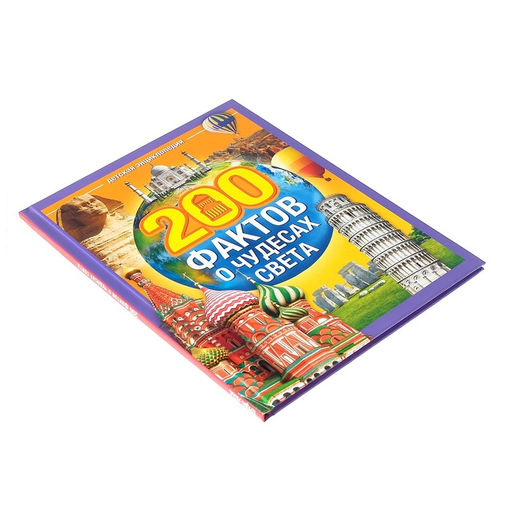 Энциклопедия в твёрдом переплёте 200 фактов о чудесах света, 48 стр. - Буква-ленд фото 6