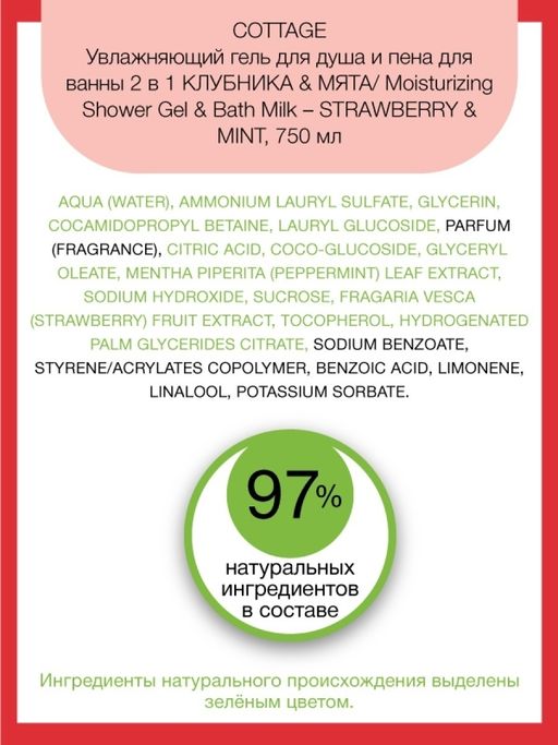 COTTAGE Увлажняющий гель для душа и пена для ванны 2в1 КЛУБНИКА & МЯТА 750 мл  фото 2