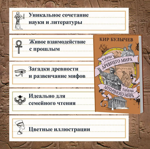 Тайны Древнего мира. Тайны античного мира. Булычев К. - Азбука фото 9