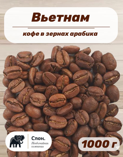 Кофе в зернах арабика Вьетнам 1000 гр - Слон фото 2
