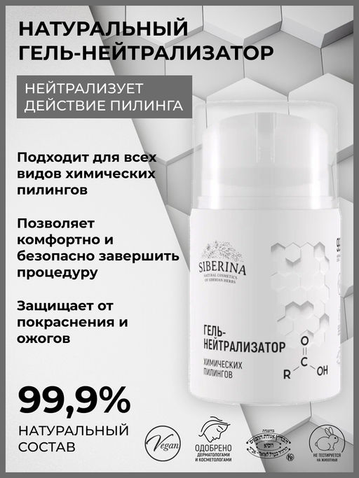 Гель-нейтрализатор химических пилингов SIBERINA