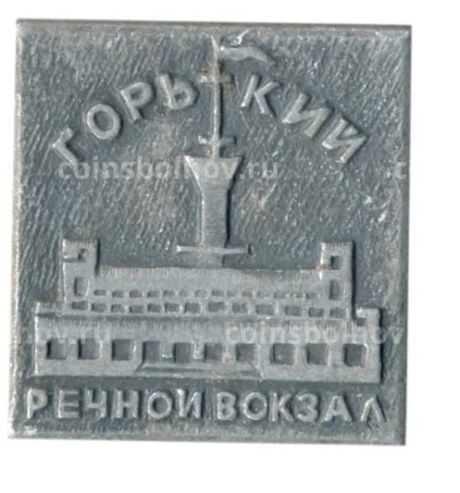Значок Горький  речной вокзал