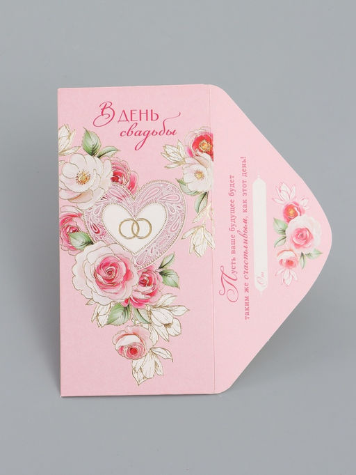 Цена за 10 шт. Конверт для денег «В День Свадьбы», сердце, 16,5 х 8 см
