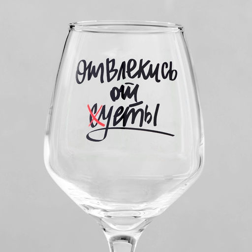 Бокал для вина с надписью Отвлекись от суеты, 350 мл, 18+ - Дорого внимание фото 3