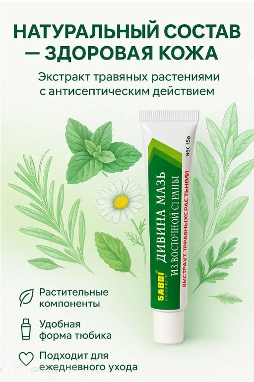 Дивина мазь из восточной страны профилактика псориаза, герпеса