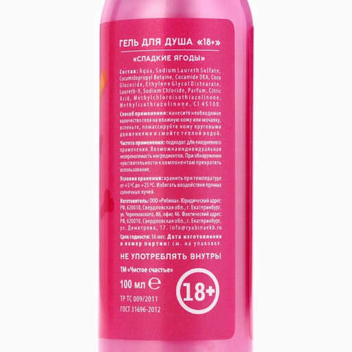 Цена за 2 шт. Гель для душа I Love you, 100 мл, аромат сладких ягод, 18+, Чистое счастье фото 8