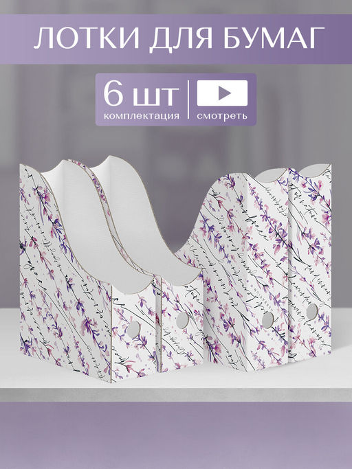 VAL HL-3VP-85 Лоток для бумаг верт. 29.5*23.5*8.5 см, набор 6 шт., HERBARIUM LAVENDER, шт