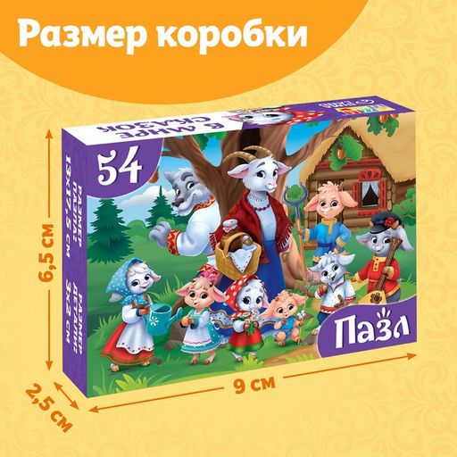 Цена за 3 шт. Пазлы детские «Волк и семеро козлят», 54 элемента