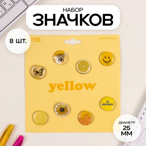Набор значков на одежду, рюкзак, сумку Жёлтые, 8 шт., d=25 мм, закатные, 16.5?17 см