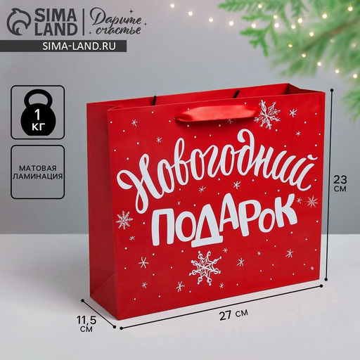 Цена за 2 шт. Пакет подарочный «Новогодний подарок», ML 23×27×11.5 см