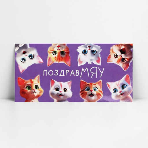 Цена за 10 шт. Конверт для денег «ПоздравМЯУ», 16.5×8 см