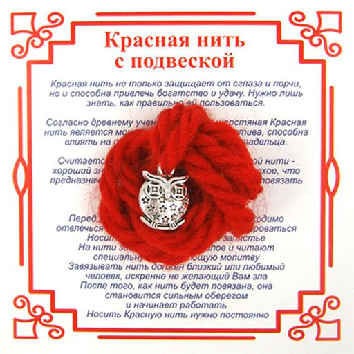 Красная нить на Мудрость (Сова),цвет сереб, металл, шерсть