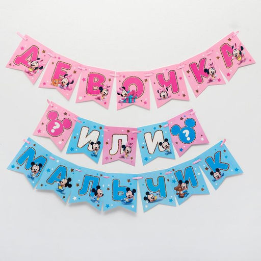 Гирлянда на ленте на гендер пати «Девочка или мальчик», длина 3 м, Дисней беби