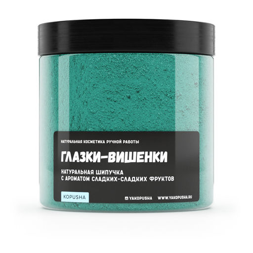 Шипучка для ванны Глазки-вишенки - Kopusha фото 2