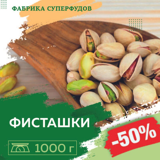Фисташки жареный соленый калибр 20/22, 1000гр