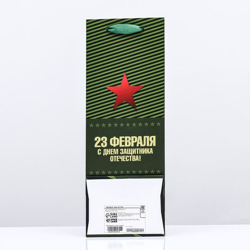 Цена за 2 шт. Пакет ламинированный под бутылку 23 Февраля,13?36?10 см