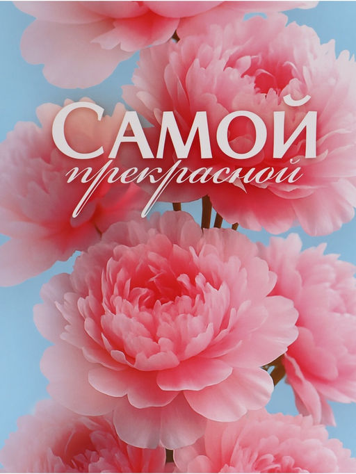 Пакет подарочный «Самой прекрасной», 31×40×11.5 см