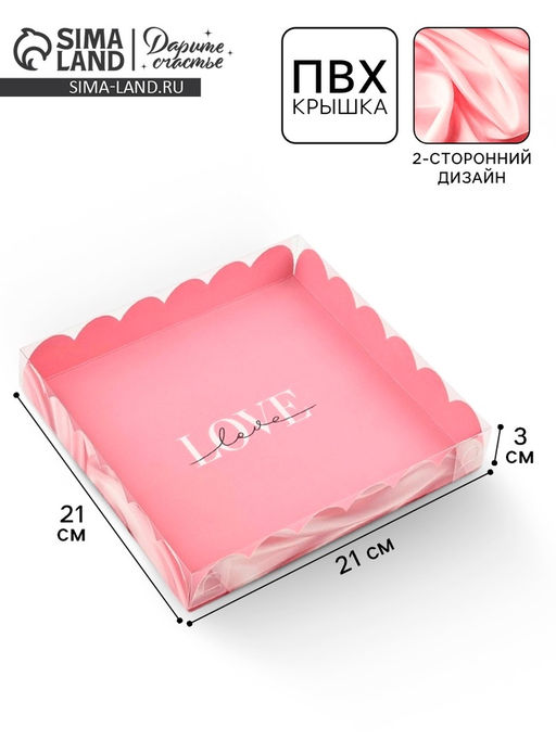Цена за 5 шт. Коробка для печенья, кондитерская упаковка с пластиковой крышкой, «Шёлковая любовь», 21×21×3 см