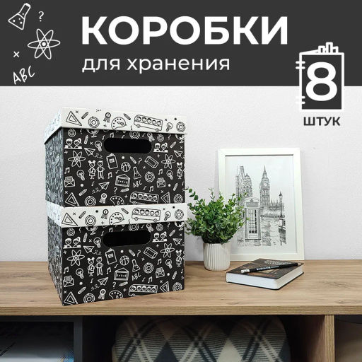 VAL BC-9 Короба картонные, 25*33*18.5 см, набор 8 шт., ШКОЛА, шт