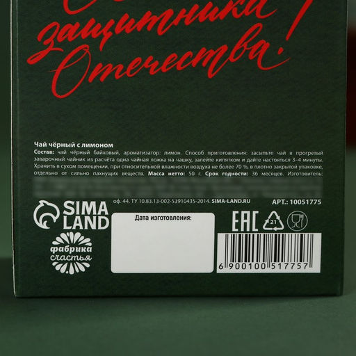 Чай чёрный С днем защитника отечества, вкус: лимон, 50 г. - Simaland фото 4