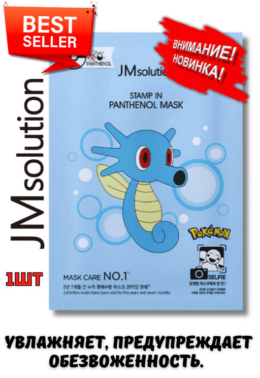 JMSOLUTION Тканевая маска восстанавливающая с пантенолом STAMP IN PANTHENOL MASK (30 мл)  фото 3