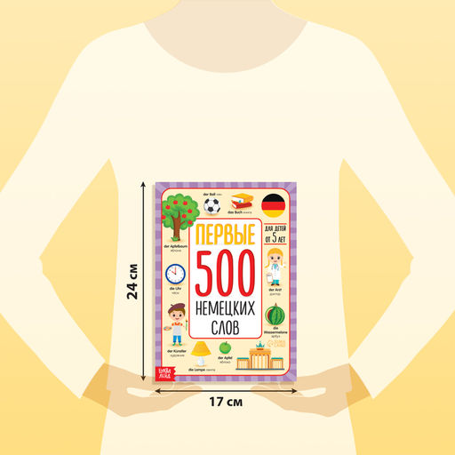 Книга Первые 500 немецких слов, 60 стр. - Буква-Ленд фото 2