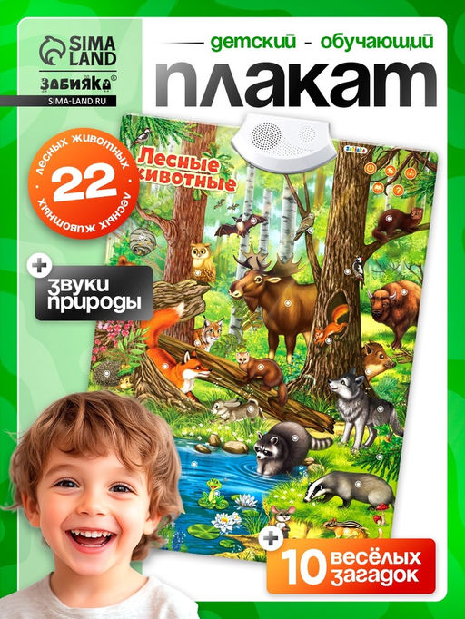 Говорящий электронный плакат «Лесные животные», работает от батареек